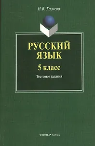 Русский язык. 5 класс: тестовые задания. Готовимся к ЕГЭ по русскому языку с 5 класса