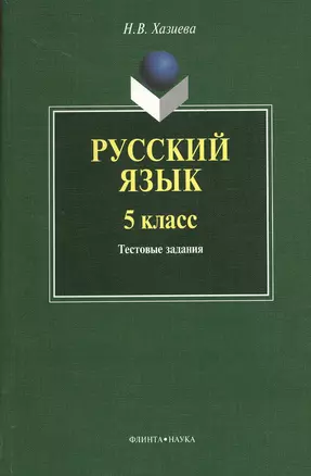 Русский язык. 5 класс: тестовые задания. Готовимся к ЕГЭ по русскому языку с 5 класса — 2367233 — 1