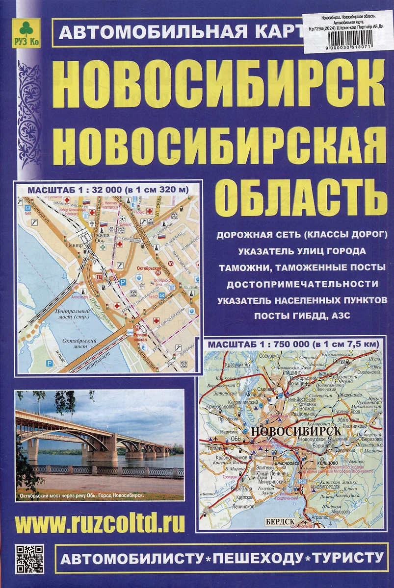 Новосибирск. Новосибирская область. Автомобильная карта. Масштаб (1:32000)  (1:750000) - купить книгу с доставкой в интернет-магазине «Читай-город».  ISBN: 900-00-3051807-1