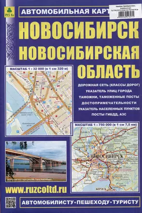 Новосибирск. Новосибирская область. Автомобильная карта. Масштаб (1:32000) (1:750000) — 3051807 — 1