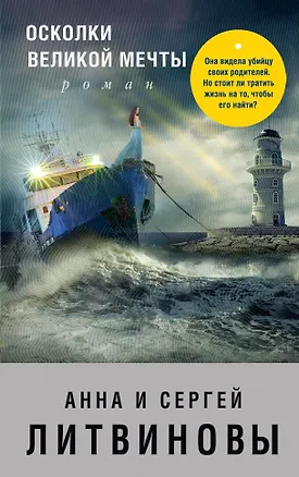 Книга Осколки великой мечты (Сергей Литвинов, Анна и Сергей Литвиновы)