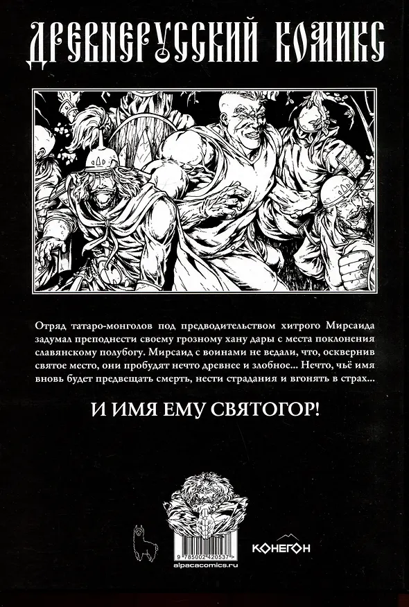 Святогор. Пробуждение 3082248 — 2