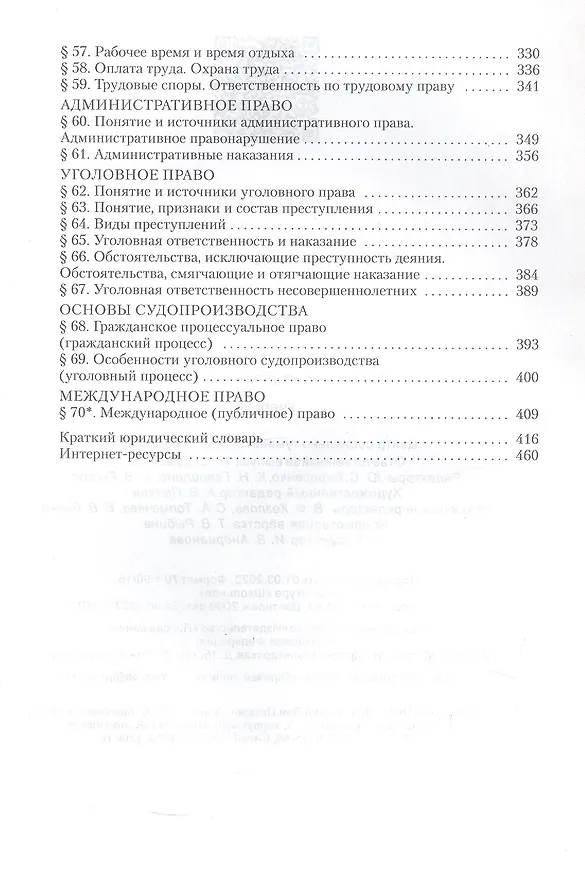 Книга Право. 10-11 классы. Базовый и углубленный уровни. Учебник. 4-е издание, переработанное (Анатолий Никитин, Татьяна Никитина, Тимур Акчурин) — 4