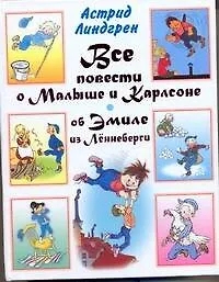 Книга Все повести о Малыше и Карлсоне, об Эмиле из Лённеберги (Астрид Линдгрен)