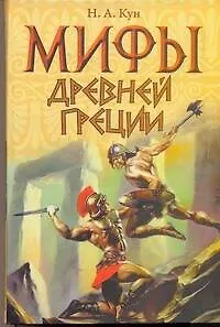 Мифы:Древней Греции от Н.Куна