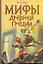 Мифы:Древней Греции от Н.Куна — 2221153 — 1