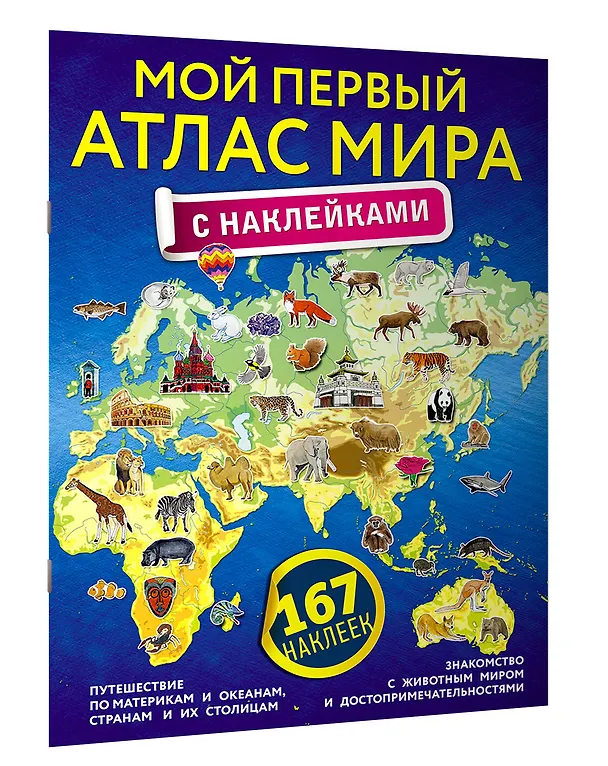 Книга Мой первый атлас мира с наклейками () — 4