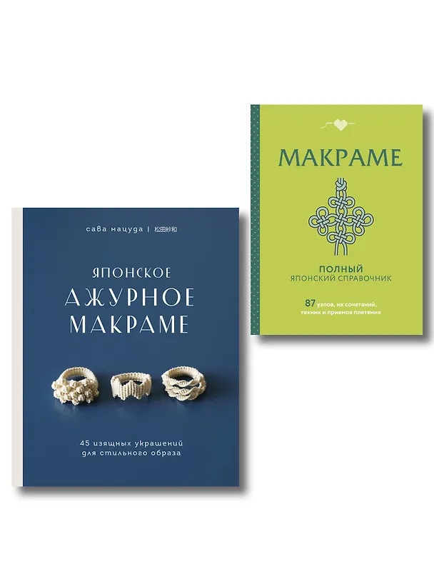 Книга Комплект из 2х книг: Макраме () — 1