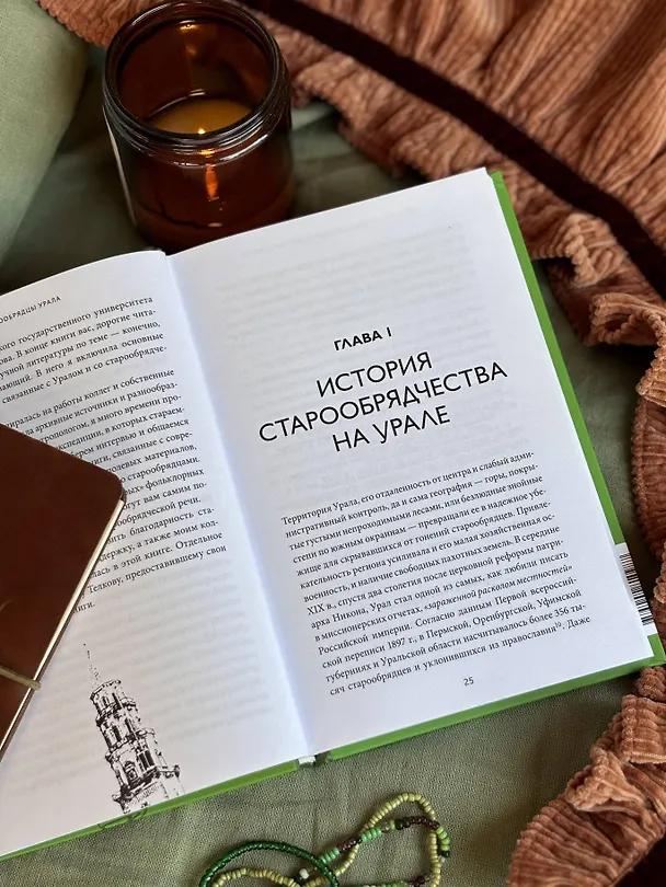 Книга Старообрядцы Урала. Невьянская башня, казачья кругосветка и демон Самора (Елена Данилко) — 10