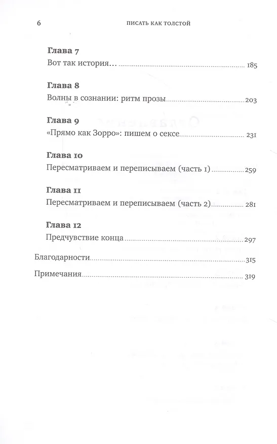 Книга Писать как Толстой: Техники, приемы и уловки великих писателей (Ричард Коэн) — 3