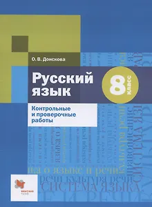 Русский язык. 8 класс. Контрольные и проверочные работы