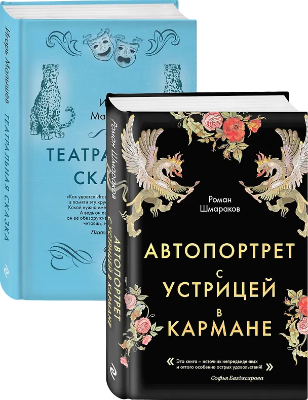 Книга Сказки постмодерна: Автопортрет с устрицей в кармане. Театральная сказка (комплект из 2 книг) (Роман Шмараков) — 2