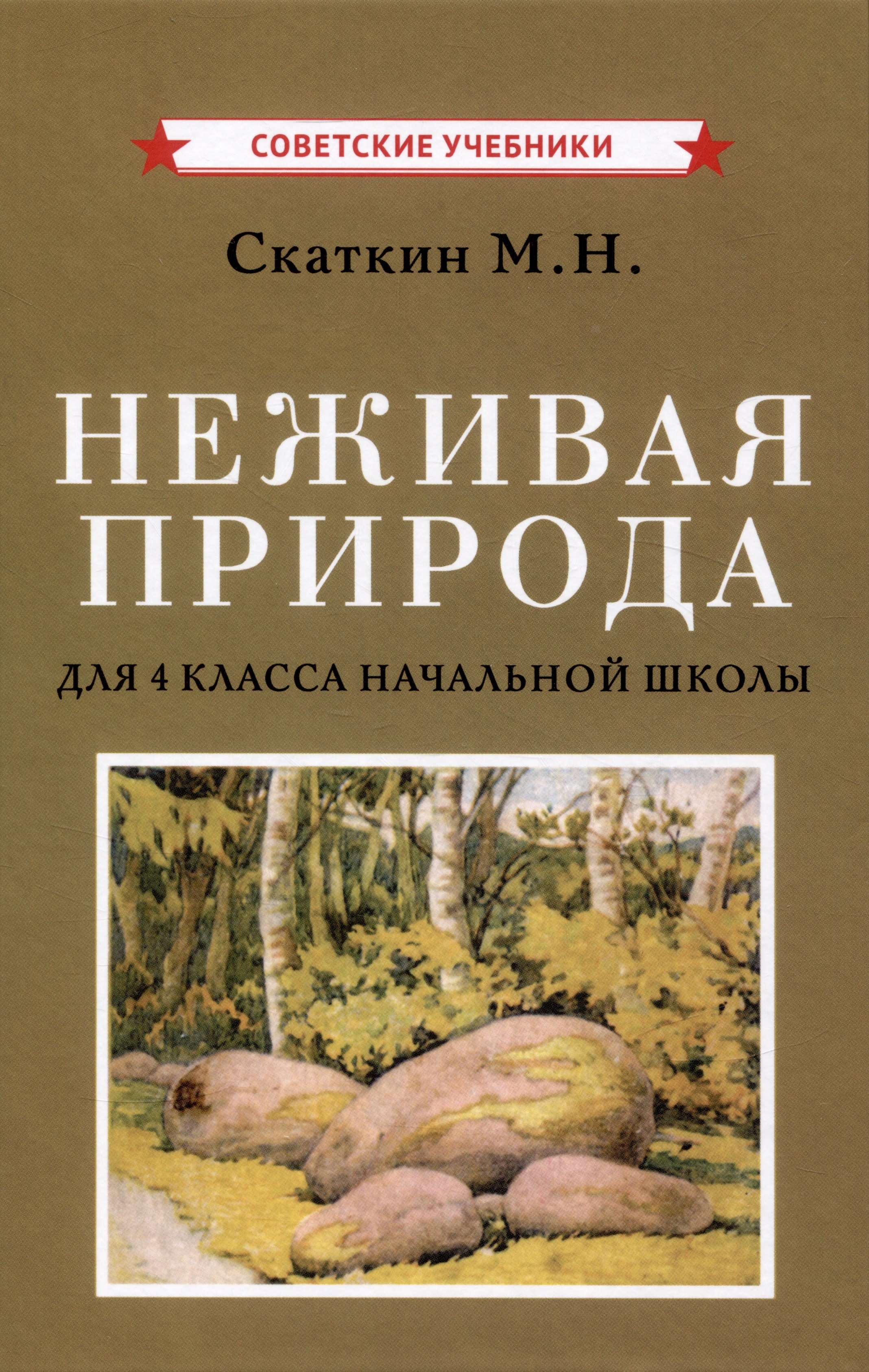 

Неживая природа. Учебник для 4 класса начальной школы