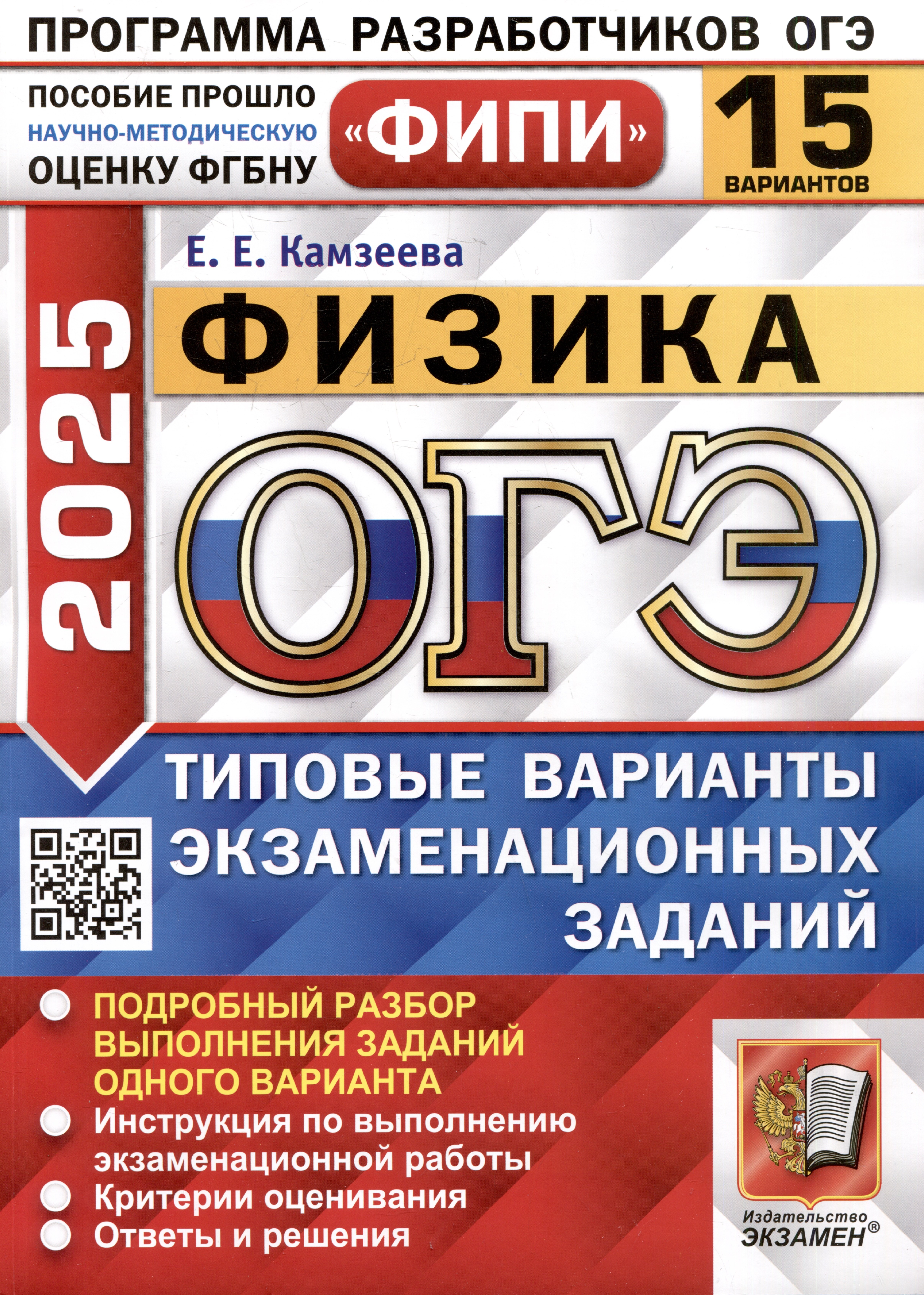 

ОГЭ 2025. Физика. 15 вариантов. Типовые варианты экзаменационных заданий