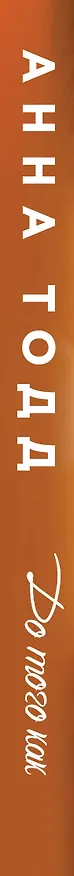 Книга До того как (Анна Тодд) — 3