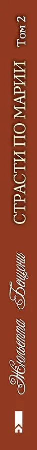 Книга Страсти по Марии (комплект из 2 книг) (Жюльетта Бенцони) — 3