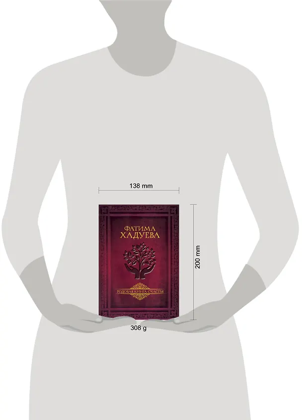 Книга Родовая книга счастья (Фатима Хадуева) — 4