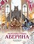 Мемуары графа Аверина. Детективная раскраска — 3182549 — 1