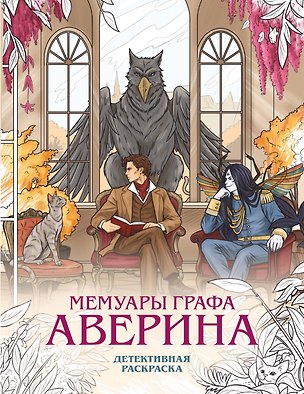 Книга Мемуары графа Аверина. Детективная раскраска (Виктор Дашкевич)