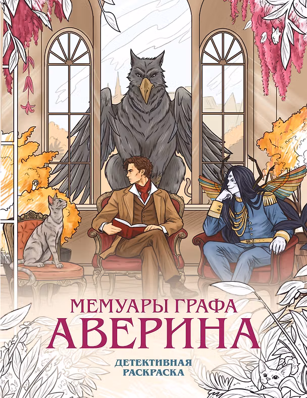 Книга Мемуары графа Аверина. Детективная раскраска (Виктор Дашкевич) — 1
