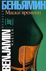 Маски времени: Эссе о культуре и литературе