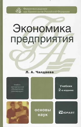 Экономика предприятия : учебник / 2-е изд., перераб. и доп. 📖 купить по ...