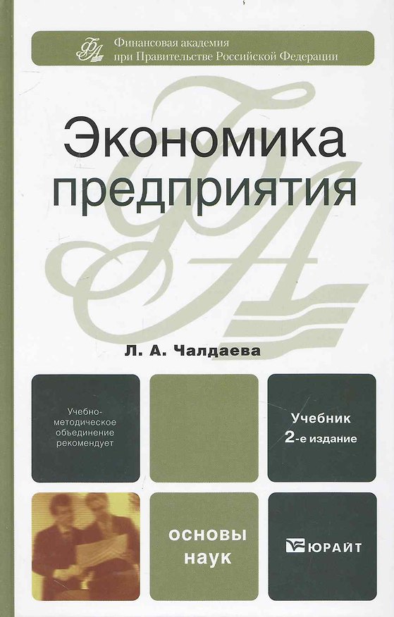 Книга Экономика предприятия : учебник  / 2-е изд., перераб. и доп. (Лариса Чалдаева) — 1