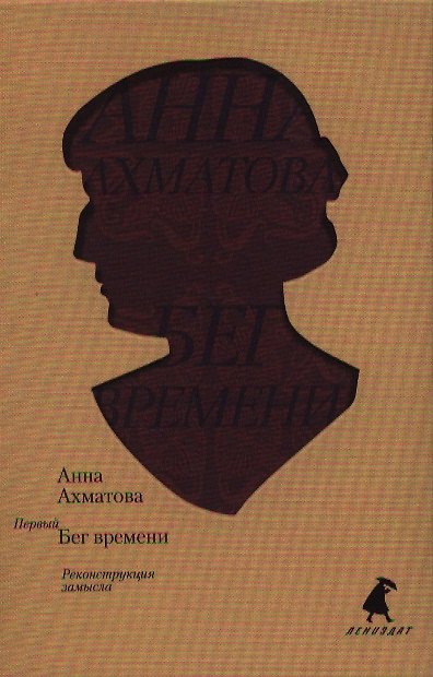 Книга Первый Бег времени. Реконструкция замысла. (Анна Ахматова) — 1