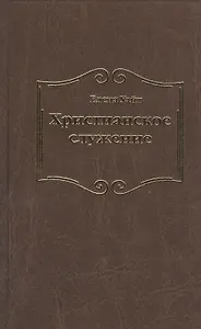 Христианское служение