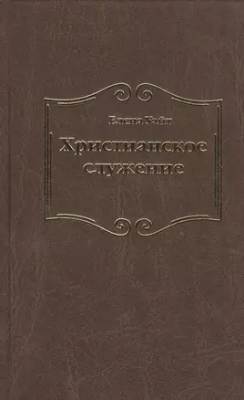 Христианское служение — 2527702 — 1