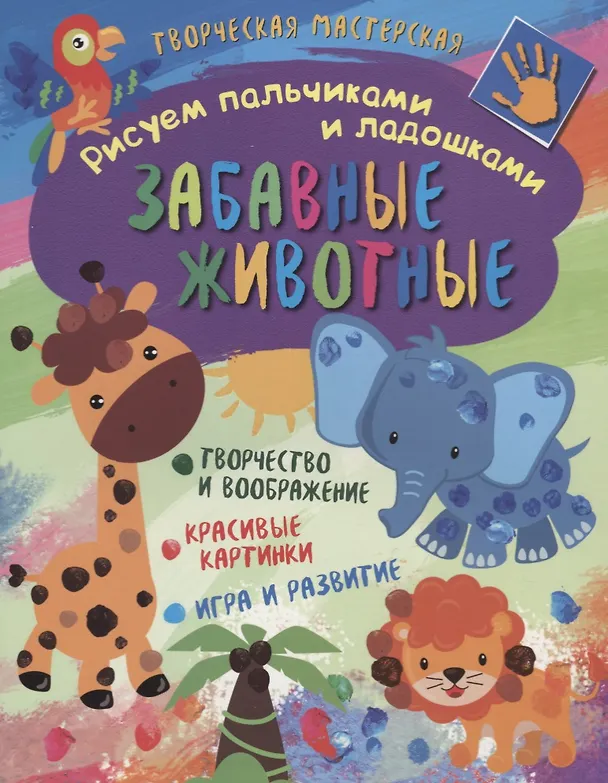 Книга Рисуем пальчиками и ладошками. Забавные животные () — 1