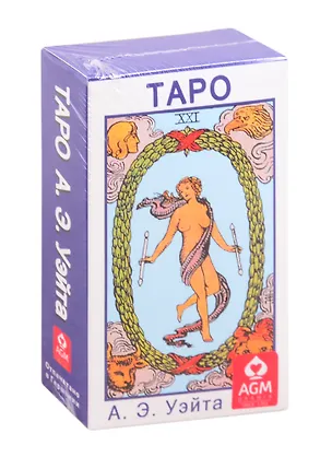 Книга Таро А.Э.Уэйта (Артур Эдвард Уэйт)