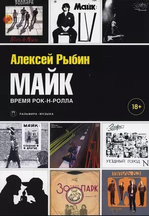 Майк. Время рок-н-ролла — 2907869 — 1