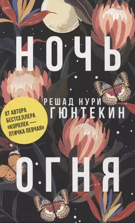 Ночь огня (пер.) — 2974713 — 1