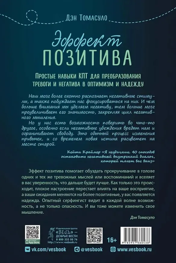 Книга Эффект позитива: простые навыки КПТ для преобразования тревоги и негатива в оптимизм и надежду (Дэн Томасуло) — 2