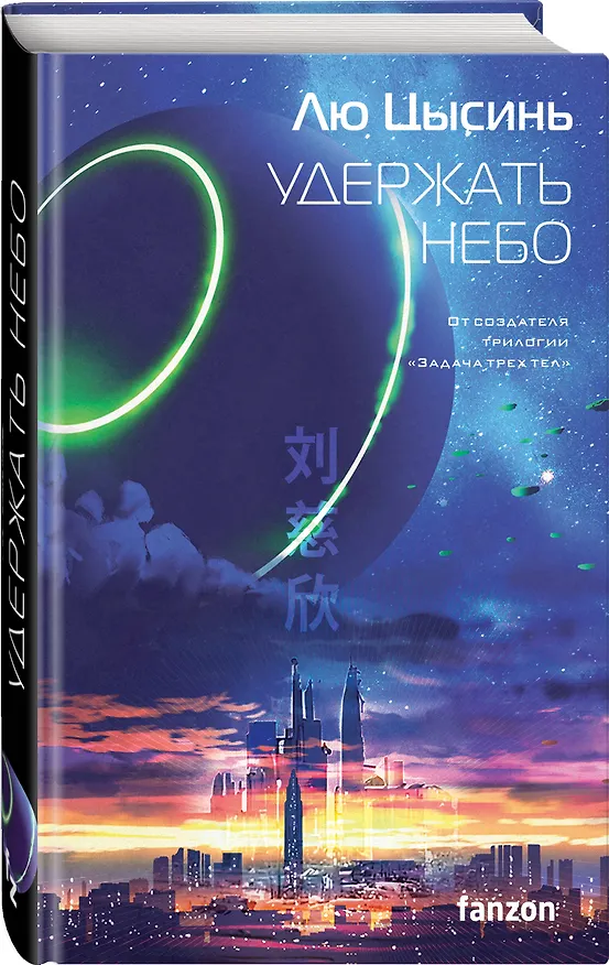 Книга Удержать небо (Лю Цысинь) — 5