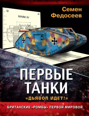 Первые танки. Британские "Ромбы" Первой Мировой — 2395881 — 1