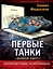 Первые танки. Британские "Ромбы" Первой Мировой — 2395881 — 1