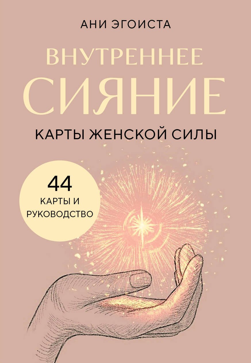 Эгоиста Ани: Внутреннее сияние. Карты женской силы
