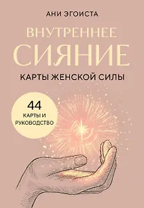 Внутреннее сияние. Карты женской силы