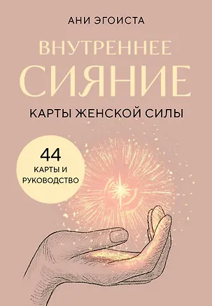 Книга Внутреннее сияние. Карты женской силы (Ани Эгоиста)
