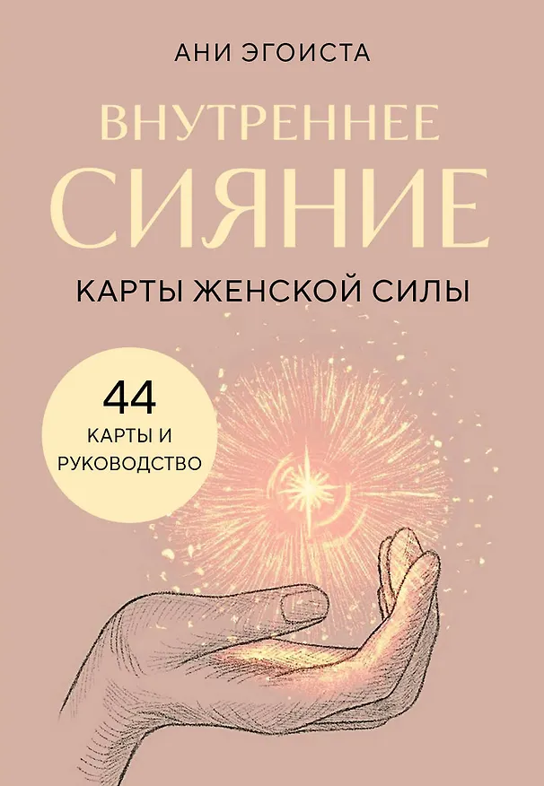Книга Внутреннее сияние. Карты женской силы (Ани Эгоиста) — 1