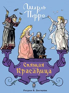 Спящая красавица. Рис. Б. Дехтерёва