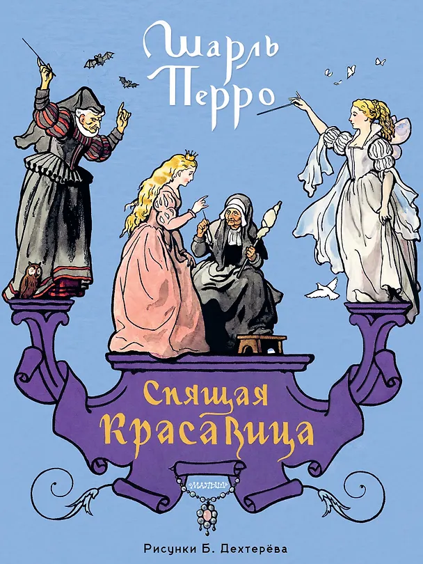 Книга Спящая красавица. Рис. Б. Дехтерёва (Шарль Перро) — 1