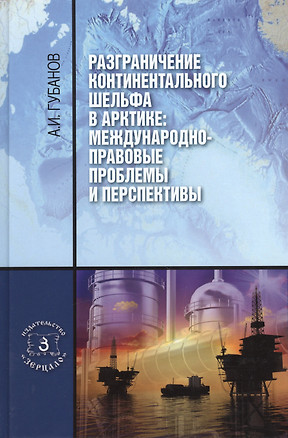 Разграничение континентального шельфа в Арктике: Международно-правовые проблемы и перспективы. Монография — 2447704 — 1