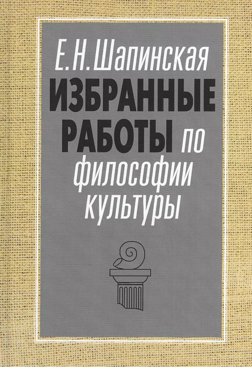 Избранные работы по философии культуры Философия культуры в новом ключе  (АкадемБиблРосКул) Шапинская - купить книгу с доставкой в интернет-магазине  «Читай-город». ISBN: 978-5-9067-0904-2