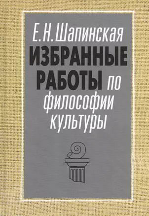 Избранные работы по философии культуры Философия культуры в новом ключе (АкадемБиблРосКул) Шапинская — 2551705 — 1