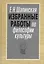Избранные работы по философии культуры Философия культуры в новом ключе (АкадемБиблРосКул) Шапинская — 2551705 — 1