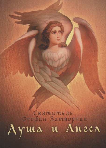 

Душа и Ангел