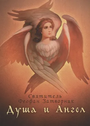Книга Душа и Ангел (Георгий Феофан Затворник (Говоров))